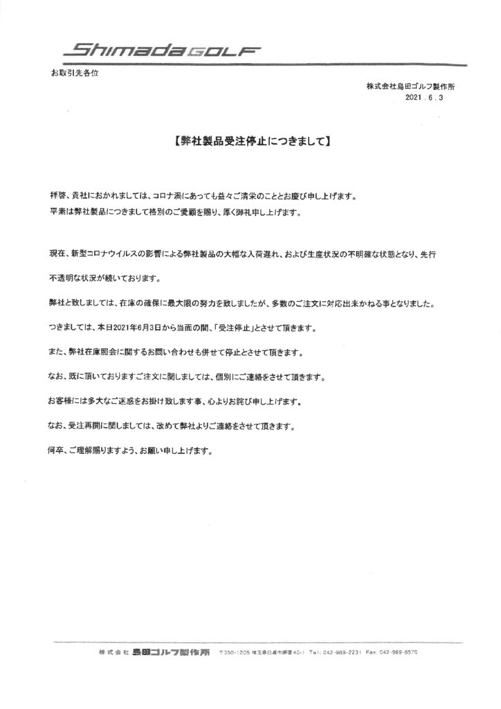 弊社製品受注停止につきまして 島田ゴルフ製作所